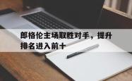 郎格伦主场取胜对手，提升排名进入前十的简单介绍