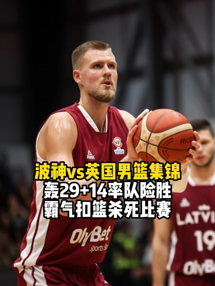 波尔津吉斯，米切尔，绝杀战胜！