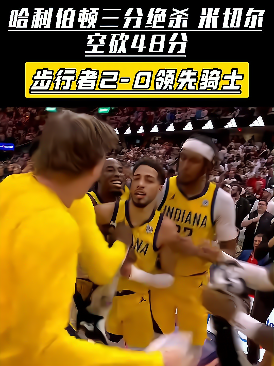 波尔津吉斯，米切尔，绝杀战胜！